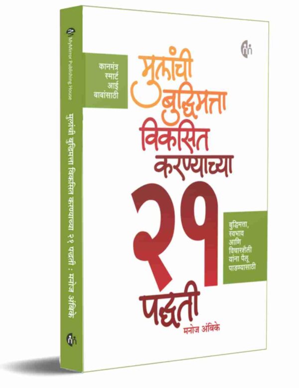 Mulanchi-Budhimatta-Viksit-Karnyachya-21-Padhati-MyMirror-Publishing-House-Pvt.-Ltd.-Vaachan.com-Marathi-book