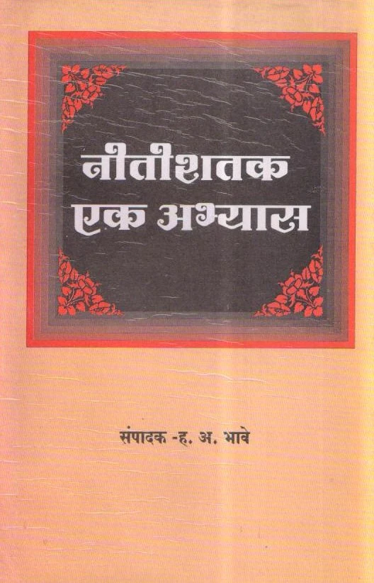 Nitishatak-Ek-Aabhays-Varada-Prakashan-Vaachan.com-Marathi-book