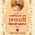 Rajyabhishek-Shak-Karte-Chatrapati-Shivaji-Maharaj-Varada-Prakashan-Vaachan.com-Marathi-book