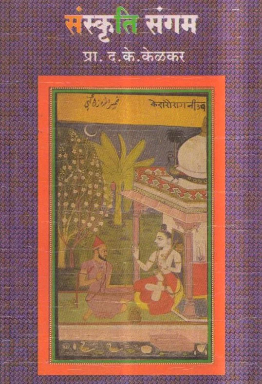 Sanskruti-Sangam-Varada-Prakashan-Vaachan.com-Marathi-book
