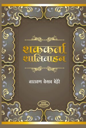 Shakkarta-Shalivahan-Varada-Prakashan-Vaachan.com-Marathi-book