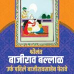 Shrimant-Bajirao-Ballal-Varada-Prakashan-Vaachan.com-Marathi-book