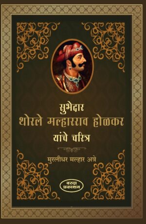 Subhedar-Thorle-Malharrao-Holkar-Yanche-Charitra-Varada-Prakashan-Vaachan.com-Marathi-book