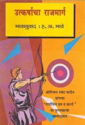 Utkarshacha-Rajmarg-Varada-Prakashan-Vaachan.com-Marathi-book