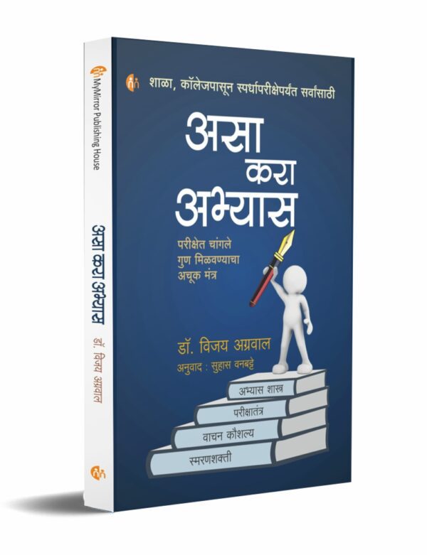 Asa-Kara-Abhyas-MyMirror-Publishing-House-Pvt.-Ltd.-Vaachan.com-Marathi-book