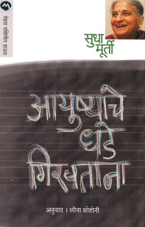 Ayushyache-Dhade-Girvtana-Mehta-Publishing-House-Vaachan.com-Marathi-book