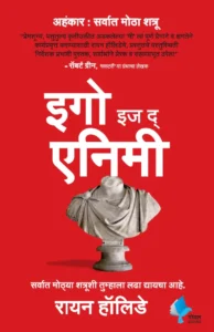 Ego-is-the-Enemy-Goel-Prakashan-Vaachan.com-Marathi-book