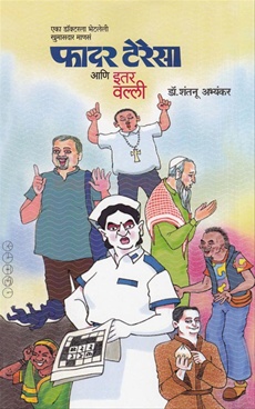 Father-Teresa-Ani-Itar-Valli-Samakalin-Prakashan-Vaachan.com-Marathi-book