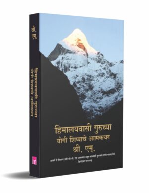 Himalyavasi-Guruchya-Yogi-Shishyache-Atmakahta-MyMirror-Publishing-House-Pvt.-Ltd.-Vaachan.com-Marathi-book