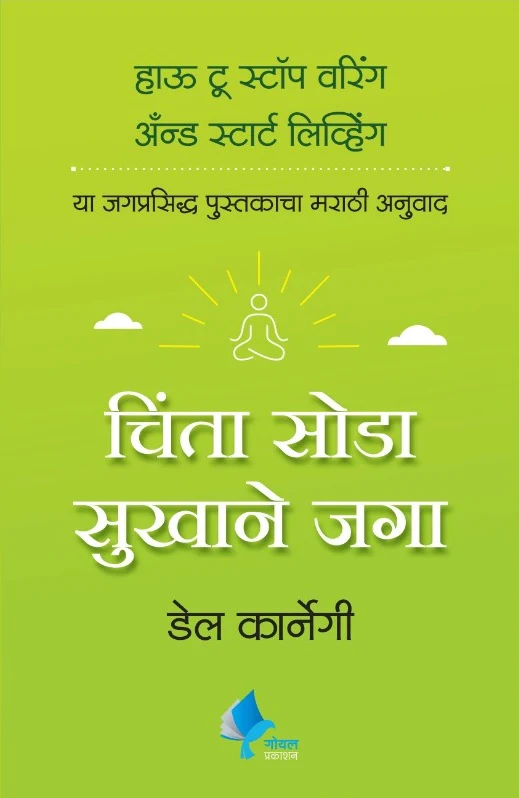 How-to-Stop-Worrying-and-Start-Living-Goel-Prakashan-Vaachan.com-Marathi-book
