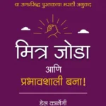 How-to-Win-Friends-and-Influence-People-Goel-Prakashan-Vaachan.com-Marathi-book