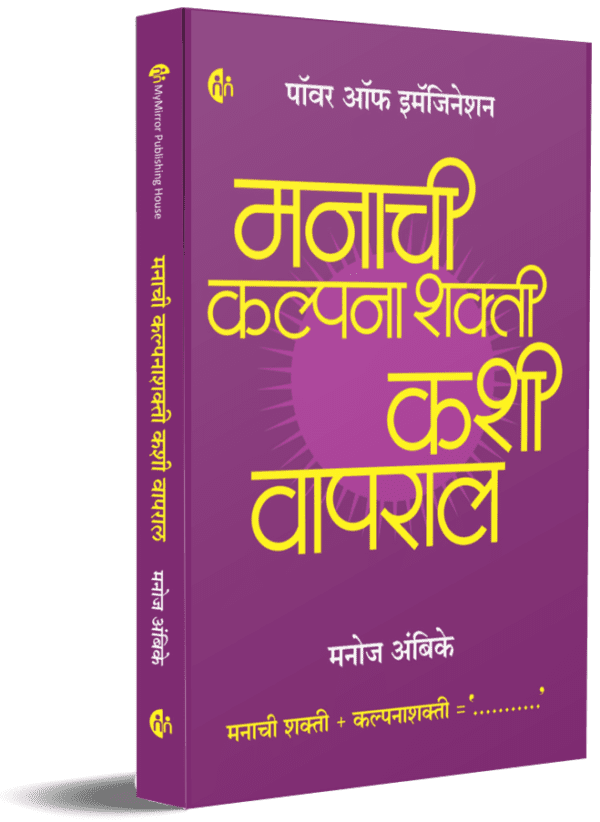 Manachi-Kalpana-Shakti-Kashi-Vaparal-MyMirror-Publishing-House-Pvt.-Ltd.-Vaachan.com-Marathi-book
