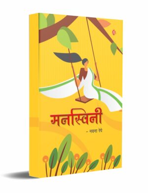 Manaswini-MyMirror-Publishing-House-Pvt.-Ltd.-Vaachan.com-Marathi-book