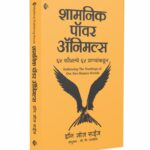 Shamnik-Power-Animals-MyMirror-Publishing-House-Pvt.-Ltd.-Vaachan.com-Marathi-book