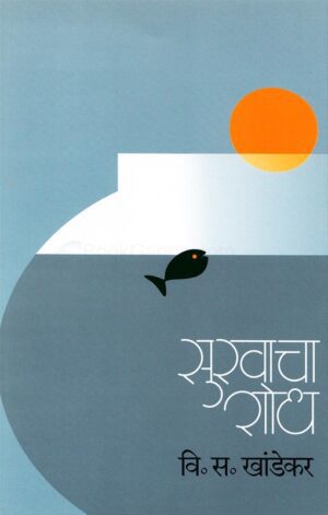 Sukhacha-Shodh-Mehta-Publishing-House-Vaachan.com-marathi-book
