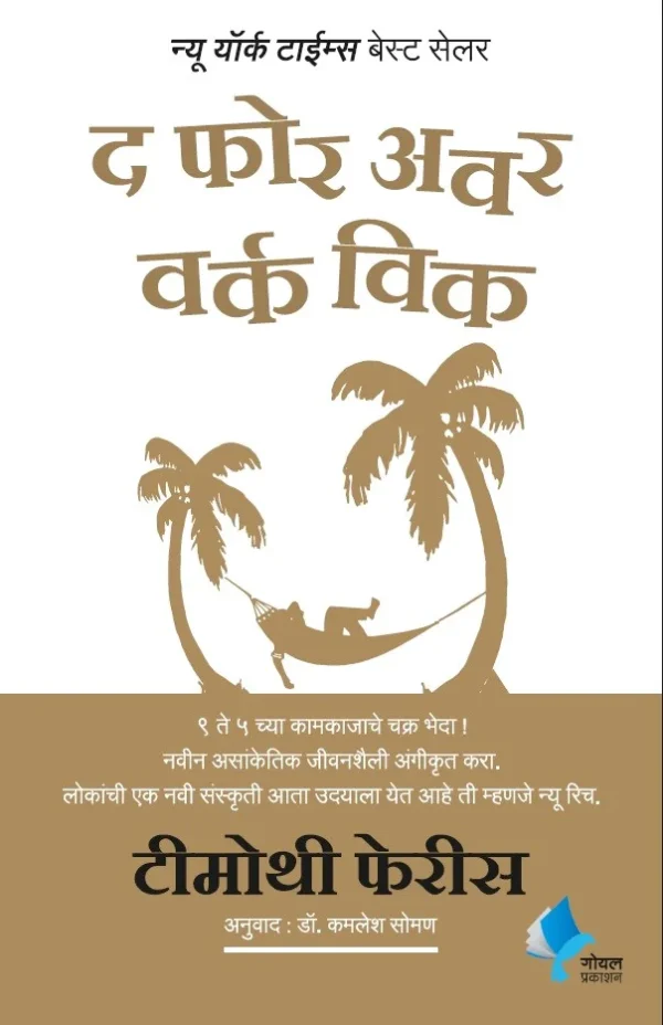 The-4-Hour-Work-Week-Goel-Prakashan-Vaachan.com-Marathi-book