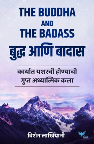 The-Buddha-and-The-Badass-Goel-Prakashan-Vaachan.com-Marathi-book