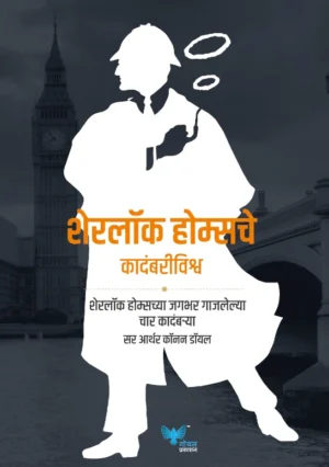 The-Complete-Novels-of-Sherlock-Holmes-Goel-Prakashan-Vaachan.com-Marathi-book