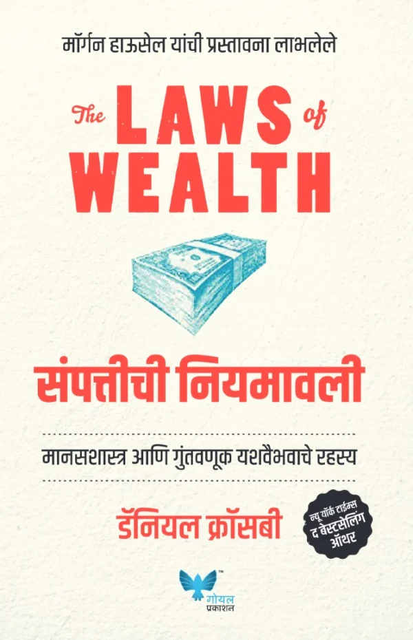 The-Laws-of-Wealth-Goel-Prakashan-Vaachan.com-Marathi-book