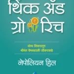 Think-and-Grow-Rich-Goel-Prakashan-Vaachan.com-Marathi-book