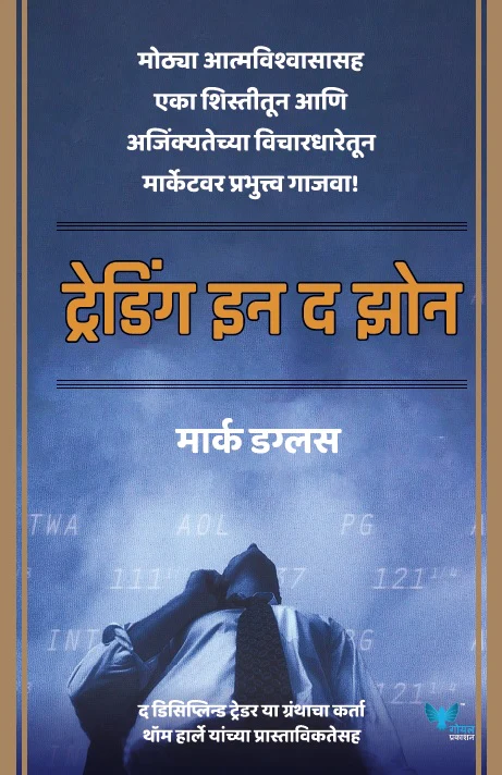 Trading-in-the-Zone-Goel-Prakashan-Vaachan.com-Marathi-book