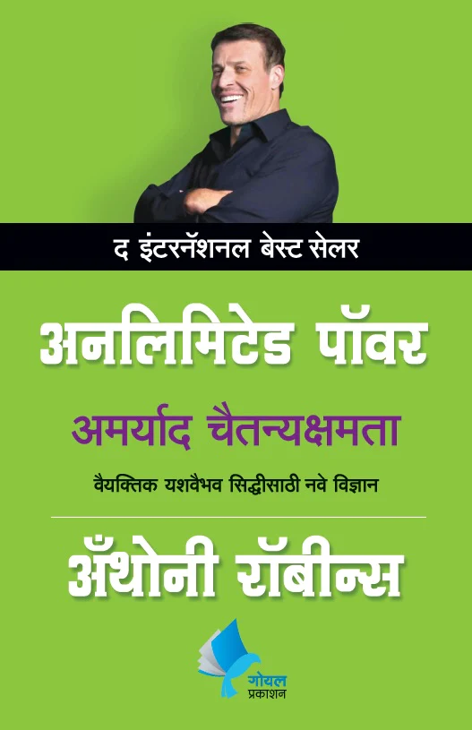 Unlimited-Power-Goel-Prakashan-Vaachan.com-Marathi-book