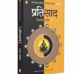 pratisad-MyMirror-Publishing-House-Pvt.-Ltd.-Vaachan.com-Marathi-book