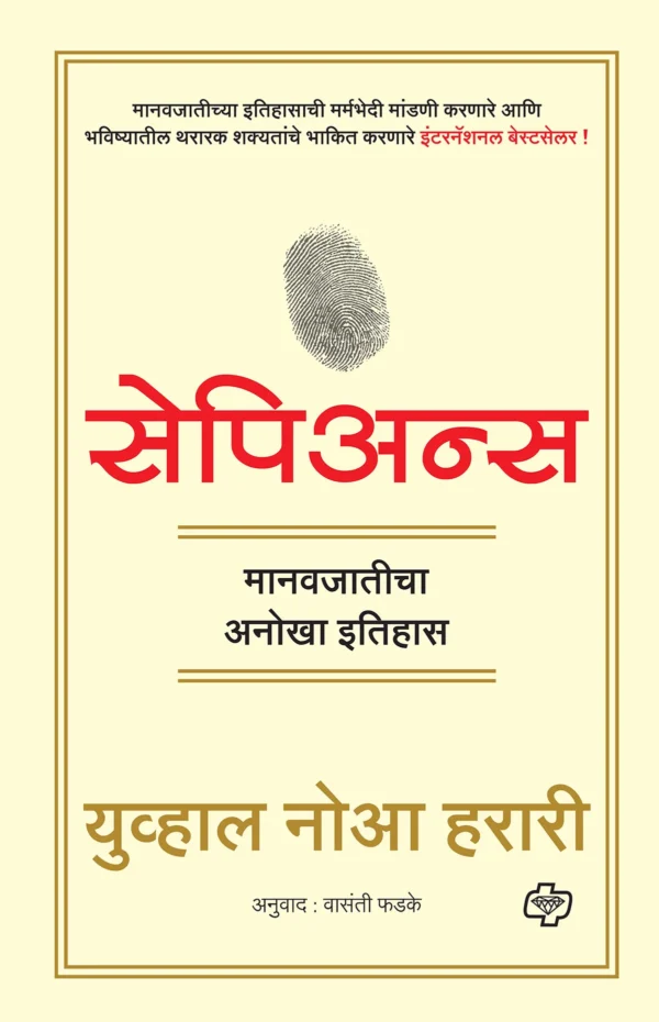 sapiens by yuval noah harari by vasanti phadke buy marathi book online at vaachan.com