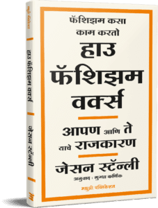 Facism-Marathi-book-VaachanDotCom