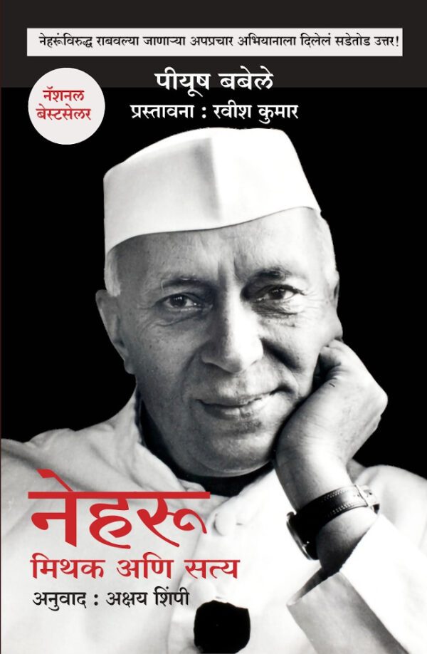 Nehru-New-Era-Publishing-House-Vaachan.com-Marathi-Book
