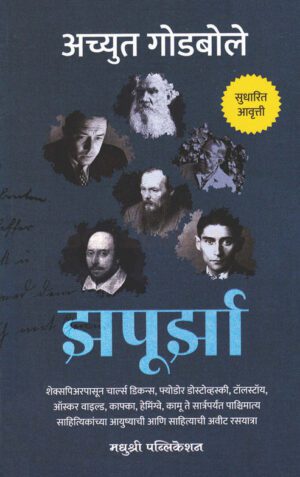 Zapoorza-Madhushree-Publication-Vaachan.com-Marathi-Book